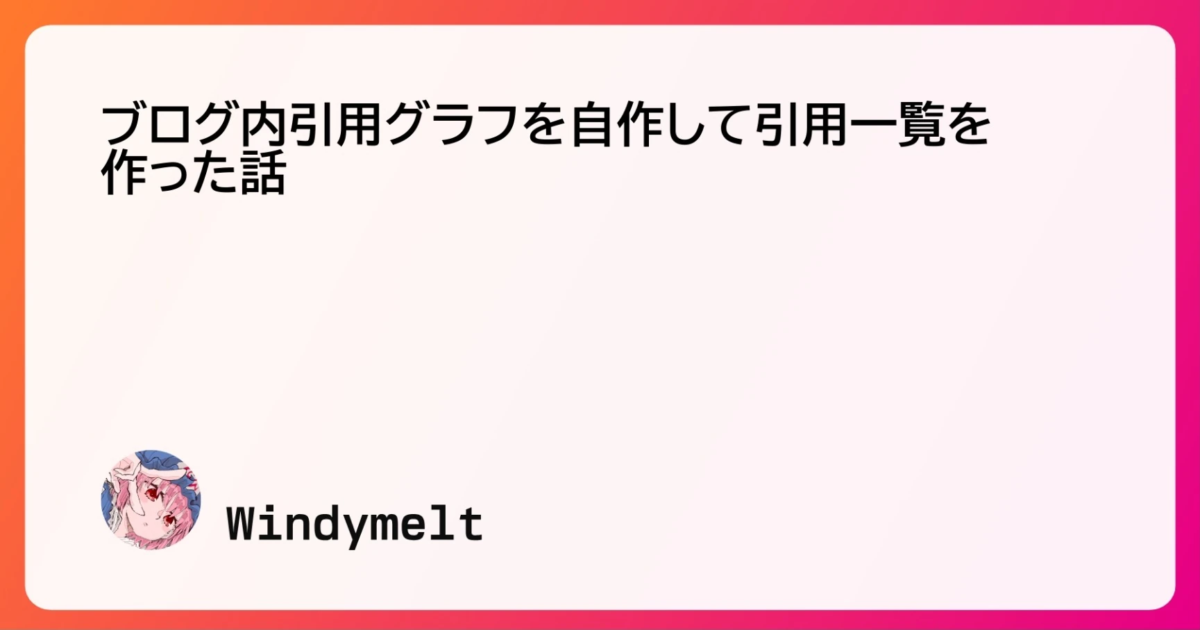 ブログ内引用グラフを自作して引用一覧を作った話